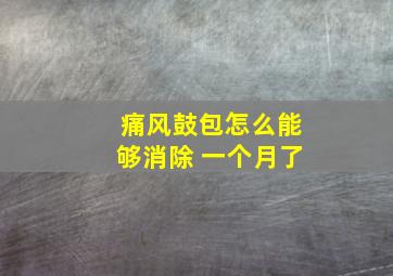 痛风鼓包怎么能够消除 一个月了